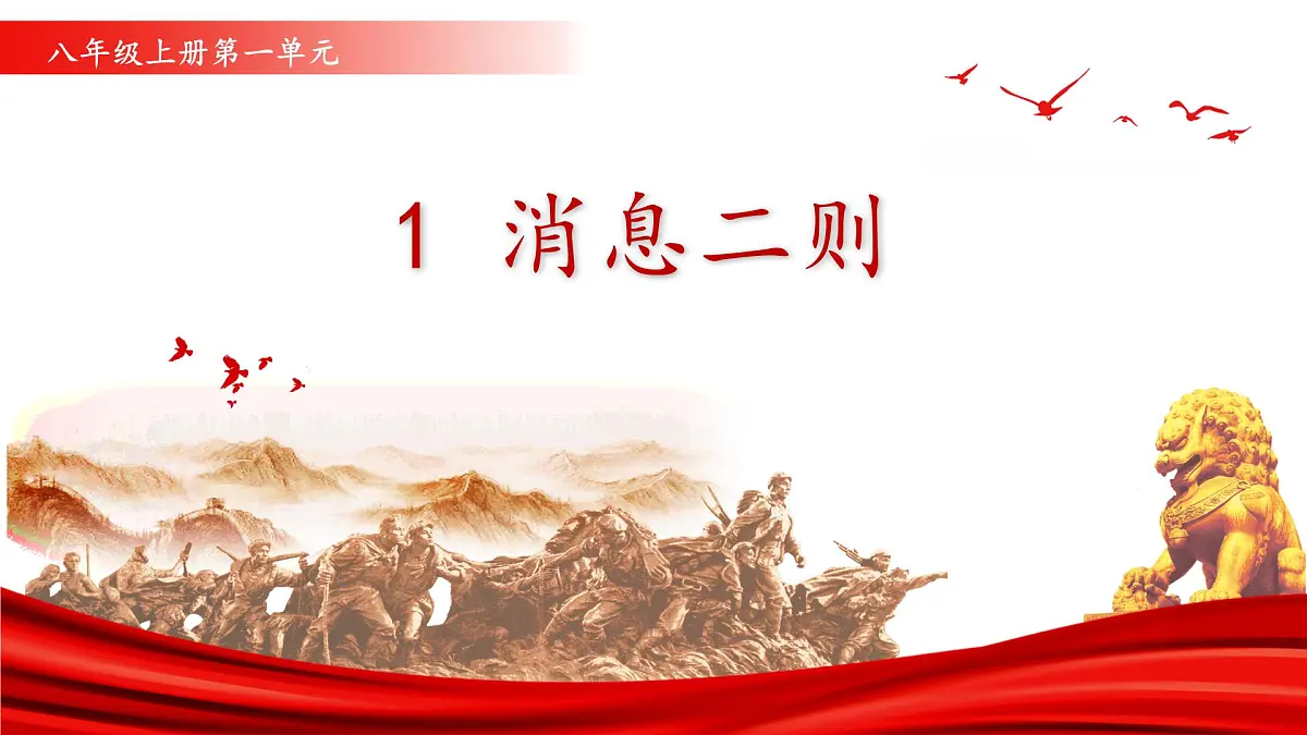 第一单元 1 新闻二则 我三十万大军胜利南渡长江(教学课件)-2025-2026学年八年级语文上册(人教部编版2024)第1页