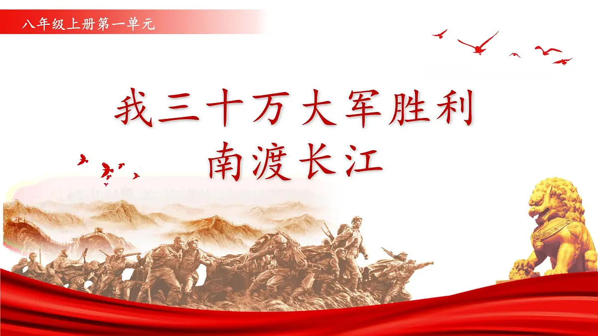 第一单元 1 新闻二则 我三十万大军胜利南渡长江(教学课件)-2025-2026学年八年级语文上册(人教部编版2024)第2页