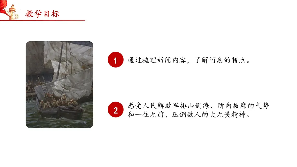 第一单元 1 新闻二则 我三十万大军胜利南渡长江(教学课件)-2025-2026学年八年级语文上册(人教部编版2024)第3页