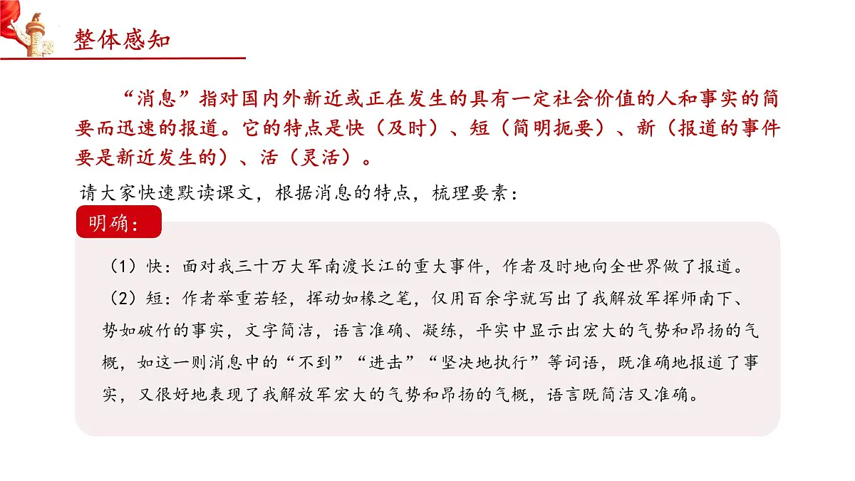 第一单元 1 新闻二则 我三十万大军胜利南渡长江(教学课件)-2025-2026学年八年级语文上册(人教部编版2024)第7页