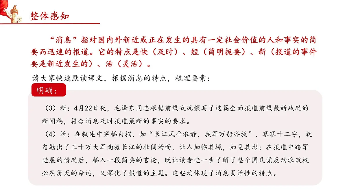 第一单元 1 新闻二则 我三十万大军胜利南渡长江(教学课件)-2025-2026学年八年级语文上册(人教部编版2024)第8页