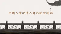 人教部编版（2024）八年级上册（2024）2 中国人首次进入自己的空间站教学课件ppt