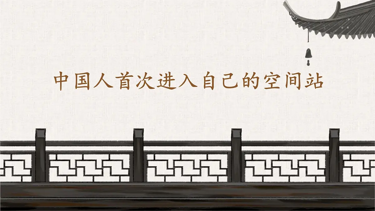 2 中国人首次进入自己的空间站(教学课件)-2025-2026学年八年级语文上册(统编版2024)第1页