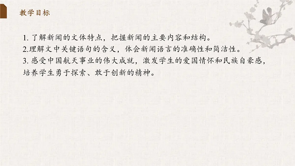 2 中国人首次进入自己的空间站(教学课件)-2025-2026学年八年级语文上册(统编版2024)第2页