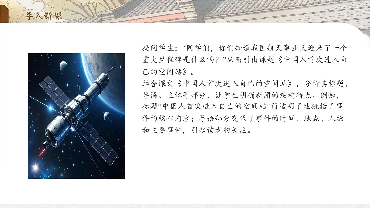2 中国人首次进入自己的空间站(教学课件)-2025-2026学年八年级语文上册(统编版2024)第3页