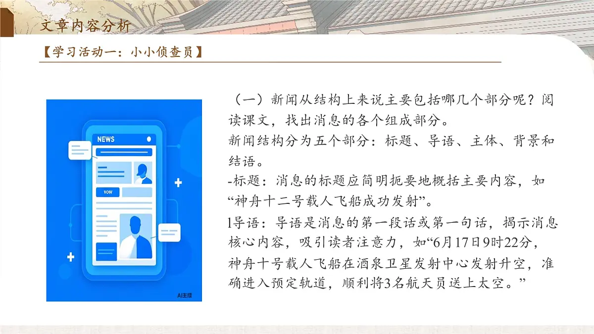 2 中国人首次进入自己的空间站(教学课件)-2025-2026学年八年级语文上册(统编版2024)第5页