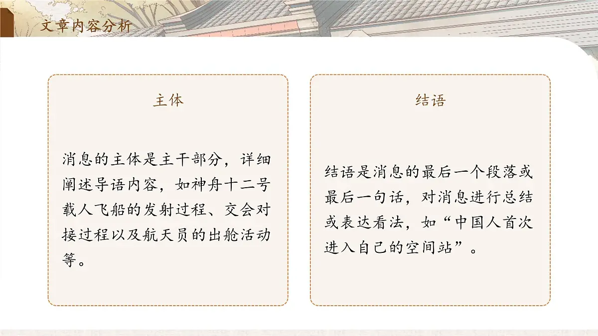 2 中国人首次进入自己的空间站(教学课件)-2025-2026学年八年级语文上册(统编版2024)第6页