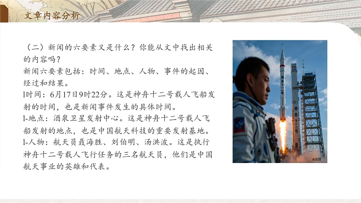 2 中国人首次进入自己的空间站(教学课件)-2025-2026学年八年级语文上册(统编版2024)第7页
