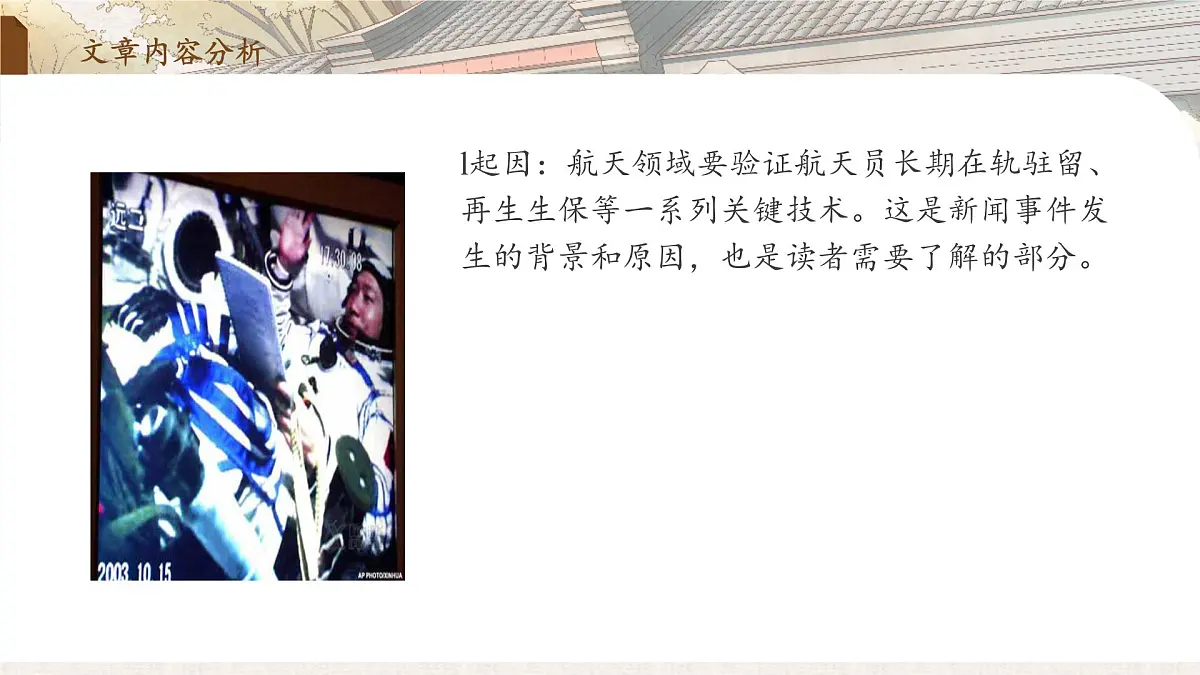 2 中国人首次进入自己的空间站(教学课件)-2025-2026学年八年级语文上册(统编版2024)第8页