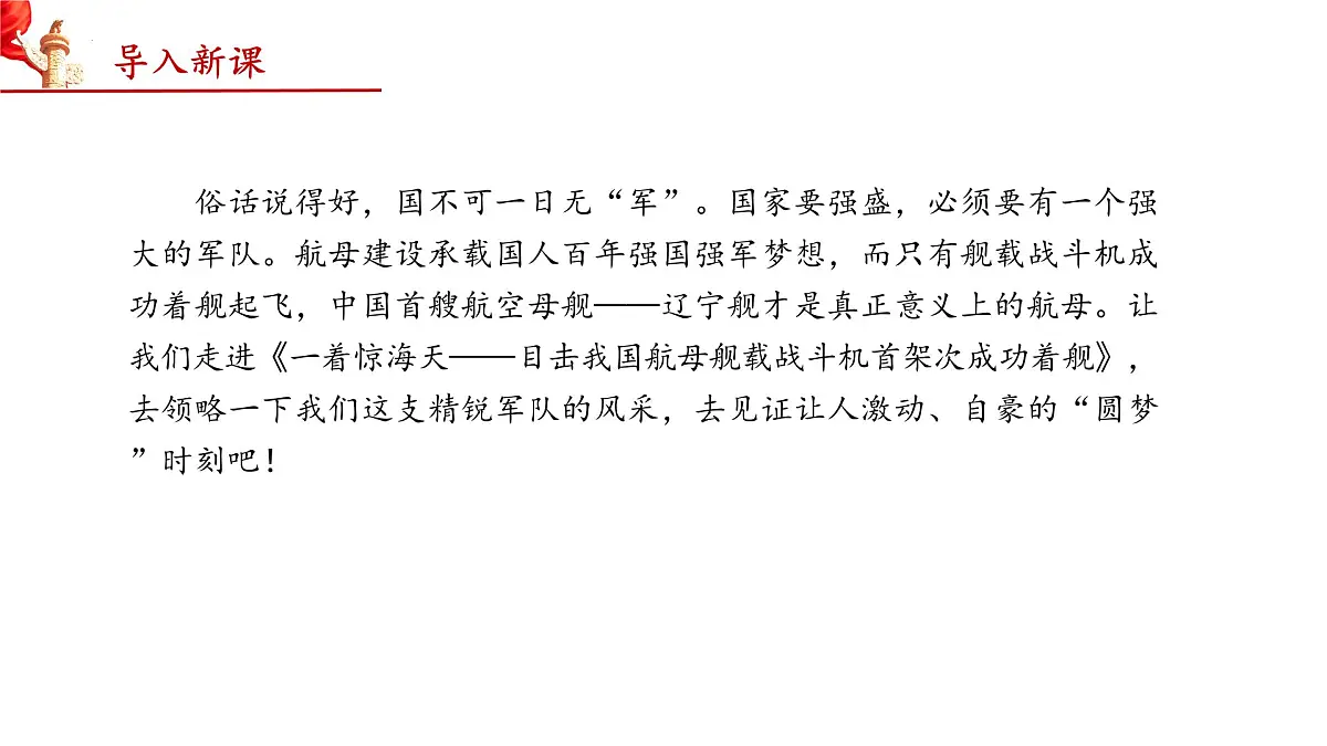 5 一着惊海天——目击我国航母舰载战斗机首架次成功着舰(教学课件)-2025-2026学年八年级语文上册(统编版2024)第3页