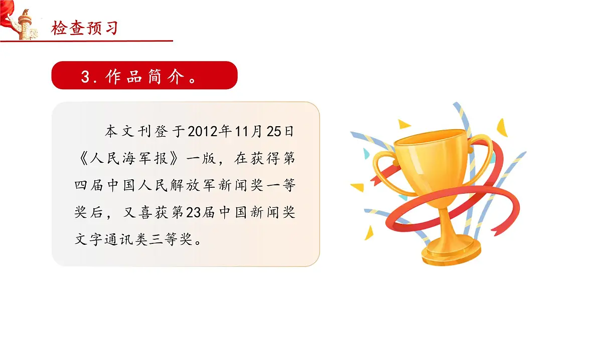 5 一着惊海天——目击我国航母舰载战斗机首架次成功着舰(教学课件)-2025-2026学年八年级语文上册(统编版2024)第6页