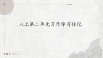 语文人教部编版（2024）第二单元写作 学写传记教学课件ppt