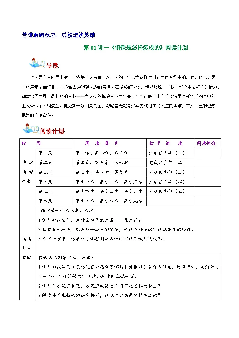 第01讲一《钢铁是怎样炼成的》阅读计划(学案)第1页