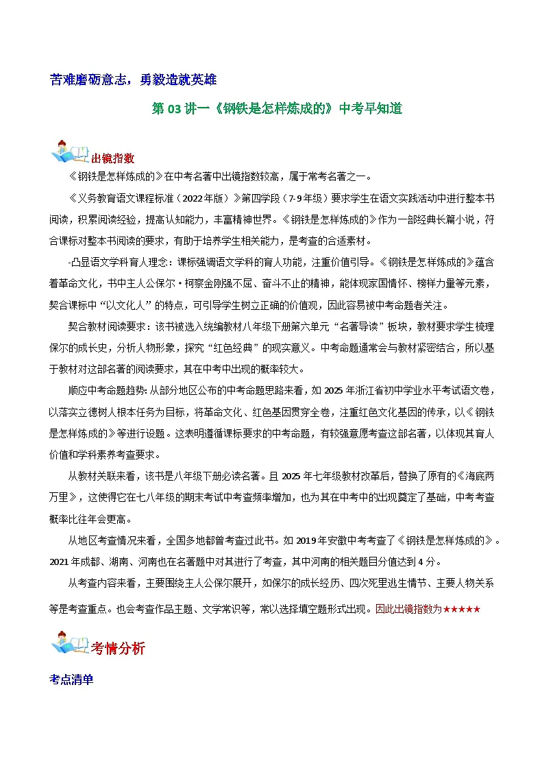第03讲一《钢铁是怎样炼成的》中考早知道(学案)第1页
