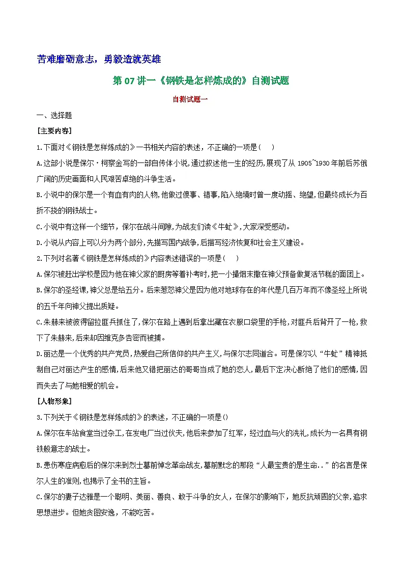 第07讲一《钢铁是怎样炼成的》自测试题(含答案)第1页