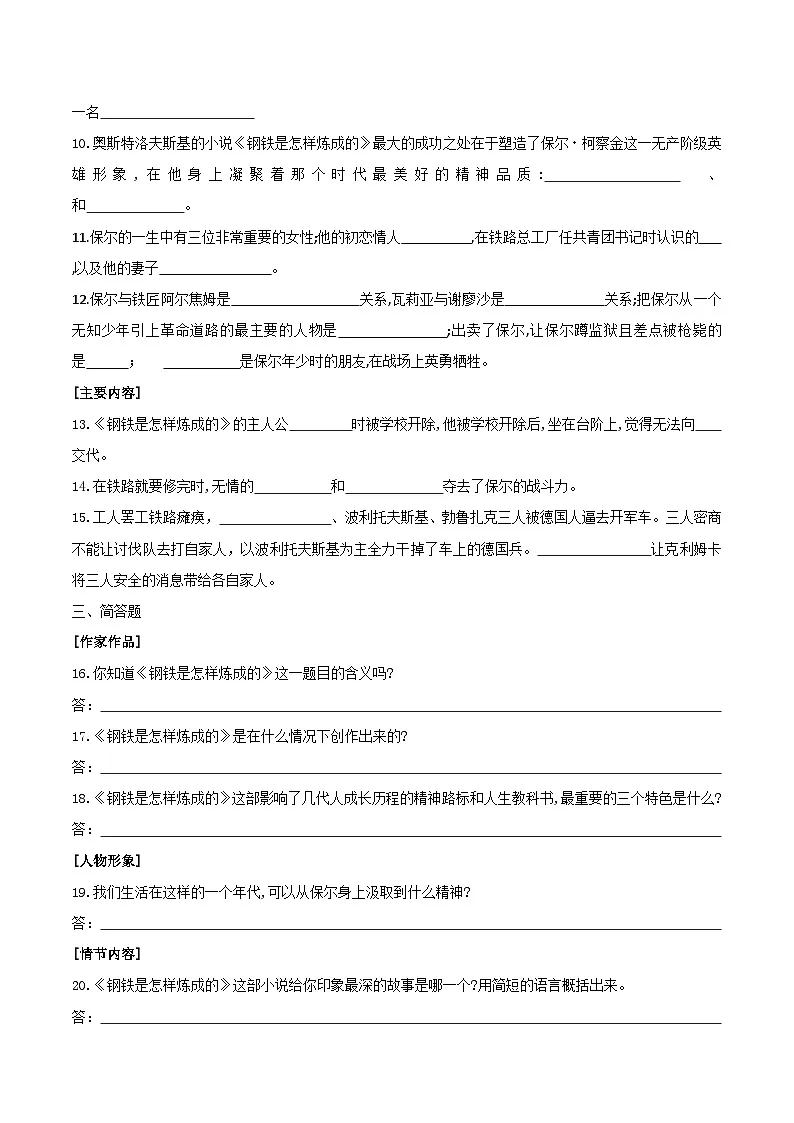 第07讲一《钢铁是怎样炼成的》自测试题(含答案)第3页