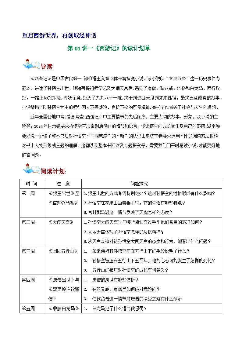 第01讲一《西游记》阅读计划单(学案)第1页