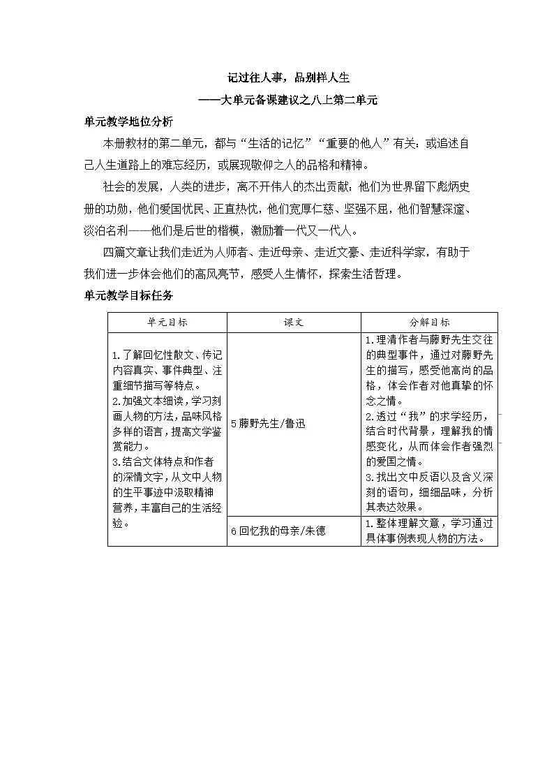 新人教部编语文八上 第二单元 单元教学设计第1页