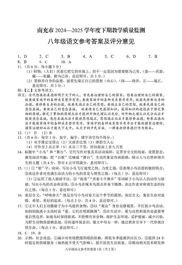 南充市2024—2025学年度下期教学质量监测八年级语文试题答案第1页