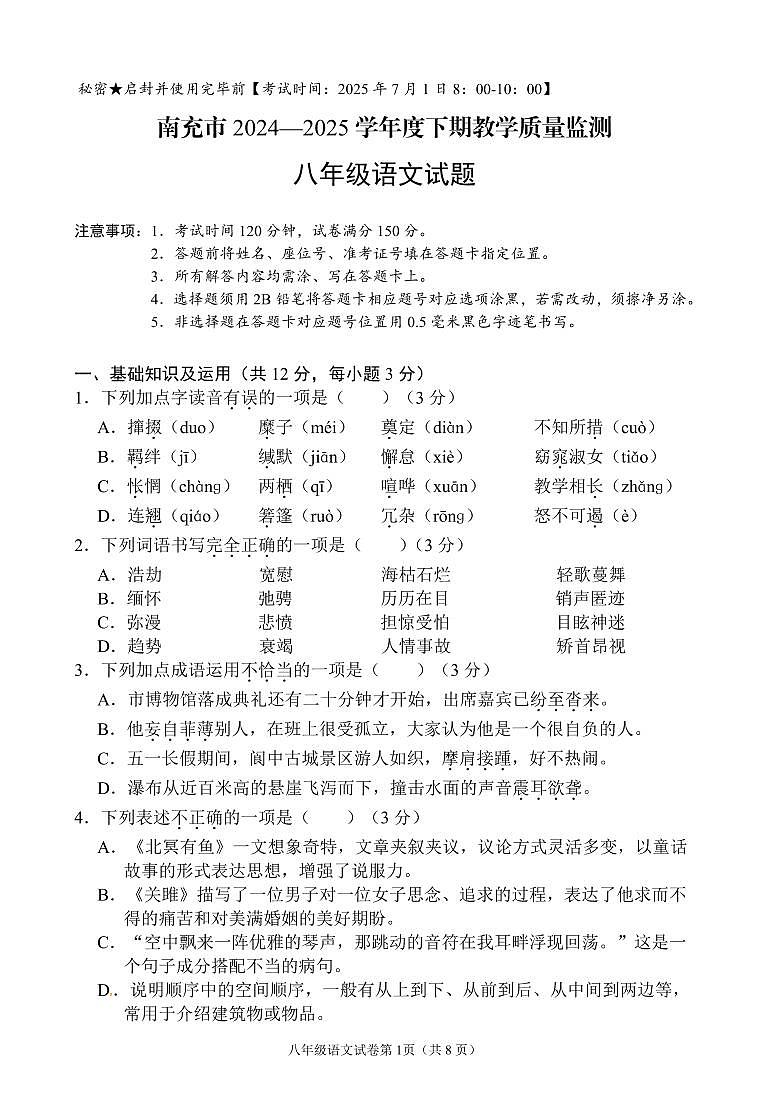 南充市2024—2025学年度下期教学质量监测八年级语文试题第1页