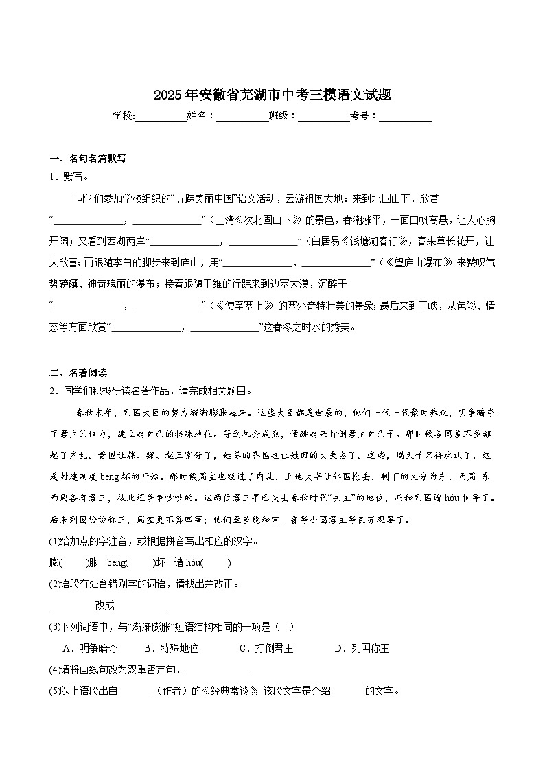 安徽省芜湖市2025届九年级下学期中考三模语文试卷(含答案)第1页