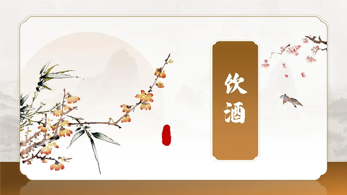 初中语文 统编版 八年级上册 第六单元 阅读 26 诗词五首 饮酒(其五)课件共第1页