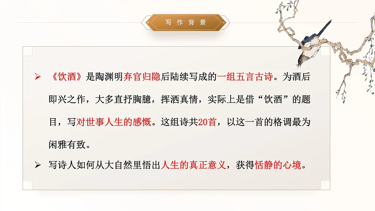 初中语文 统编版 八年级上册 第六单元 阅读 26 诗词五首 饮酒(其五)课件共第5页