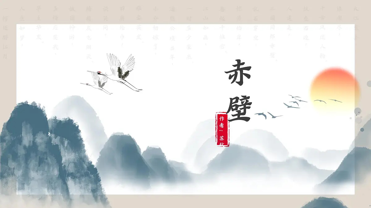 初中语文 统编版 八年级上册 第六单元 阅读 26 诗词五首 赤壁 课件第1页