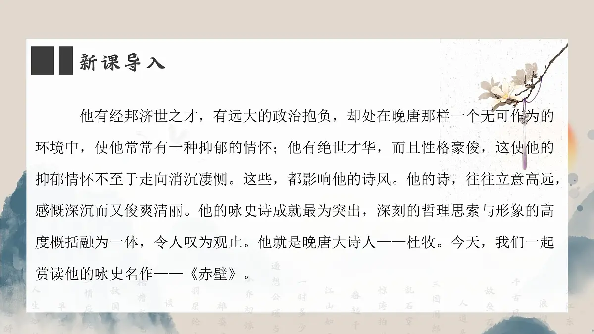 初中语文 统编版 八年级上册 第六单元 阅读 26 诗词五首 赤壁 课件第2页