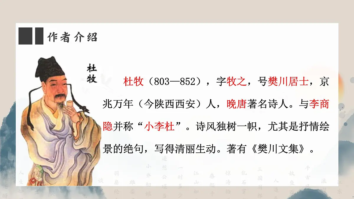 初中语文 统编版 八年级上册 第六单元 阅读 26 诗词五首 赤壁 课件第4页