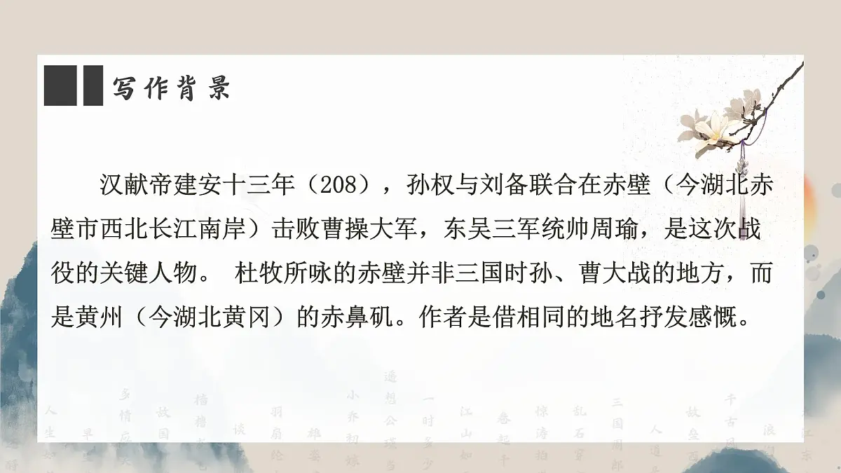 初中语文 统编版 八年级上册 第六单元 阅读 26 诗词五首 赤壁 课件第5页
