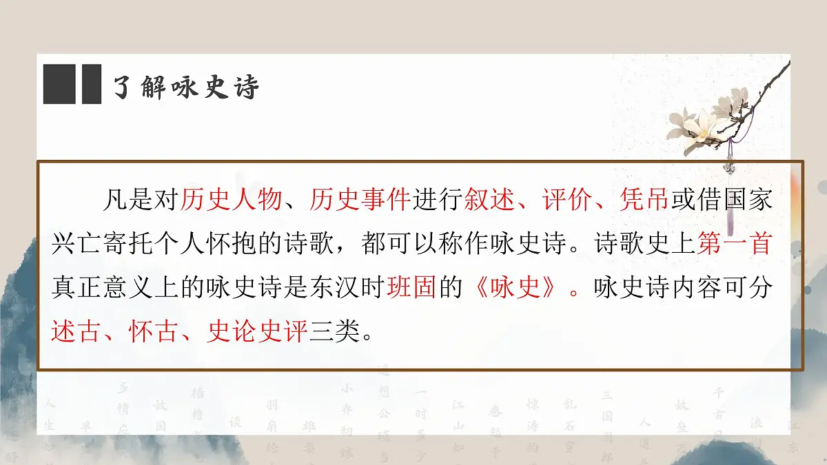 初中语文 统编版 八年级上册 第六单元 阅读 26 诗词五首 赤壁 课件第6页