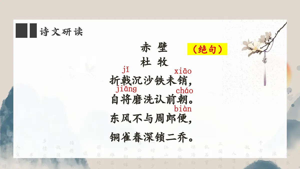初中语文 统编版 八年级上册 第六单元 阅读 26 诗词五首 赤壁 课件第7页