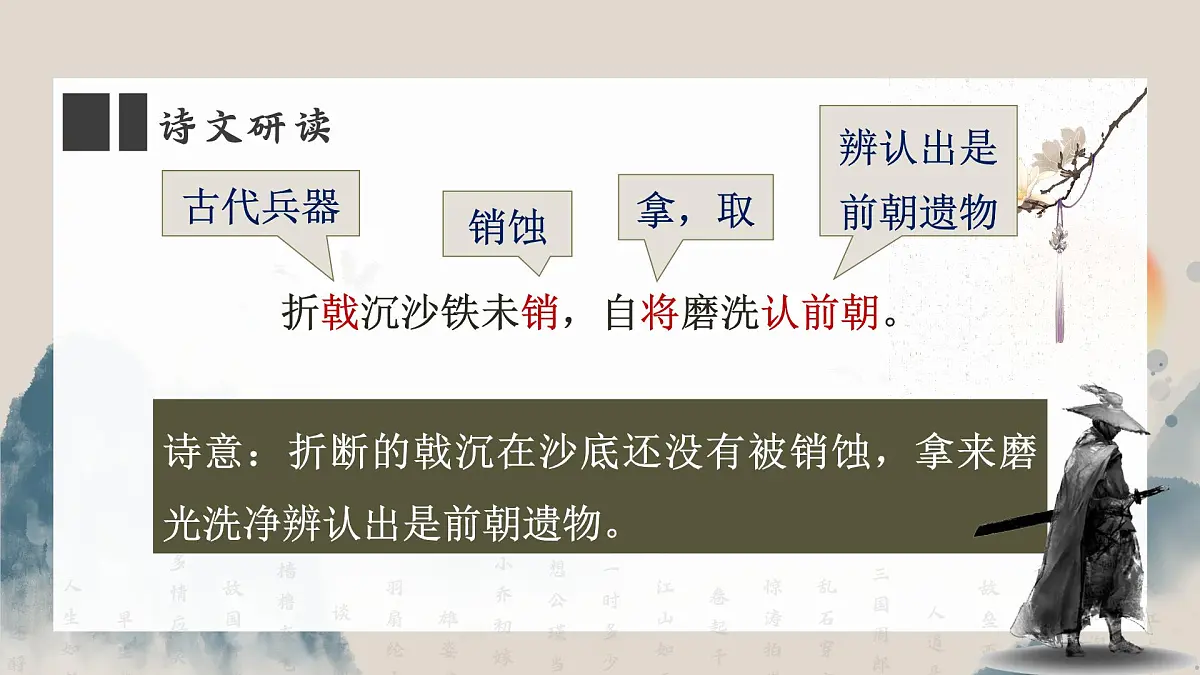 初中语文 统编版 八年级上册 第六单元 阅读 26 诗词五首 赤壁 课件第8页