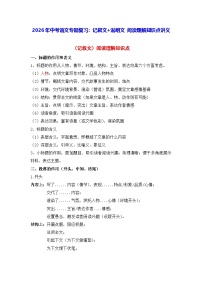 2026年中考语文专题复习：记叙文+说明文 阅读理解知识点讲义