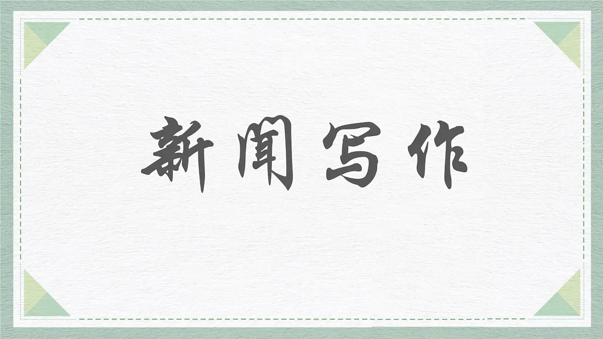 统编版八年级语文上册教学课件《任务三 新闻写作》第1页