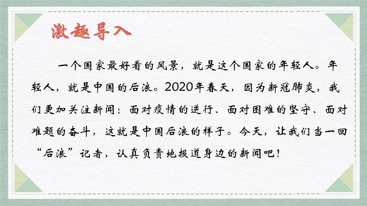 统编版八年级语文上册教学课件《任务三 新闻写作》第2页