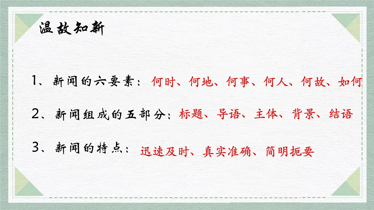 统编版八年级语文上册教学课件《任务三 新闻写作》第4页