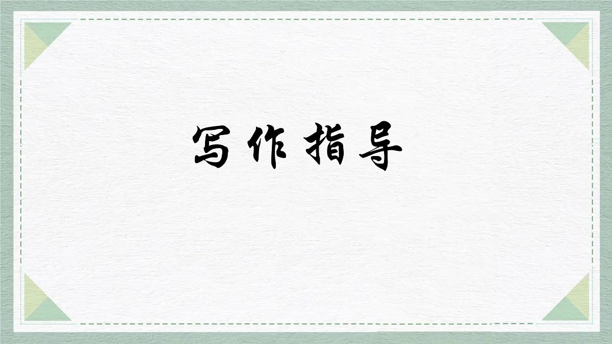 统编版八年级语文上册教学课件《任务三 新闻写作》第6页