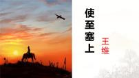 人教部编版 (五四制)使至塞上教学课件ppt