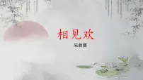人教部编版(2024)八年级上册相见欢金陵城上西楼教学课件ppt