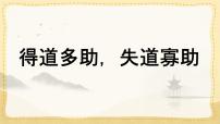 人教部编版（2024）八年级上册得道多助失道寡助教学课件ppt