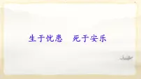 初中语文人教部编版（2024）八年级上册生于忧患,死于安乐教学课件ppt