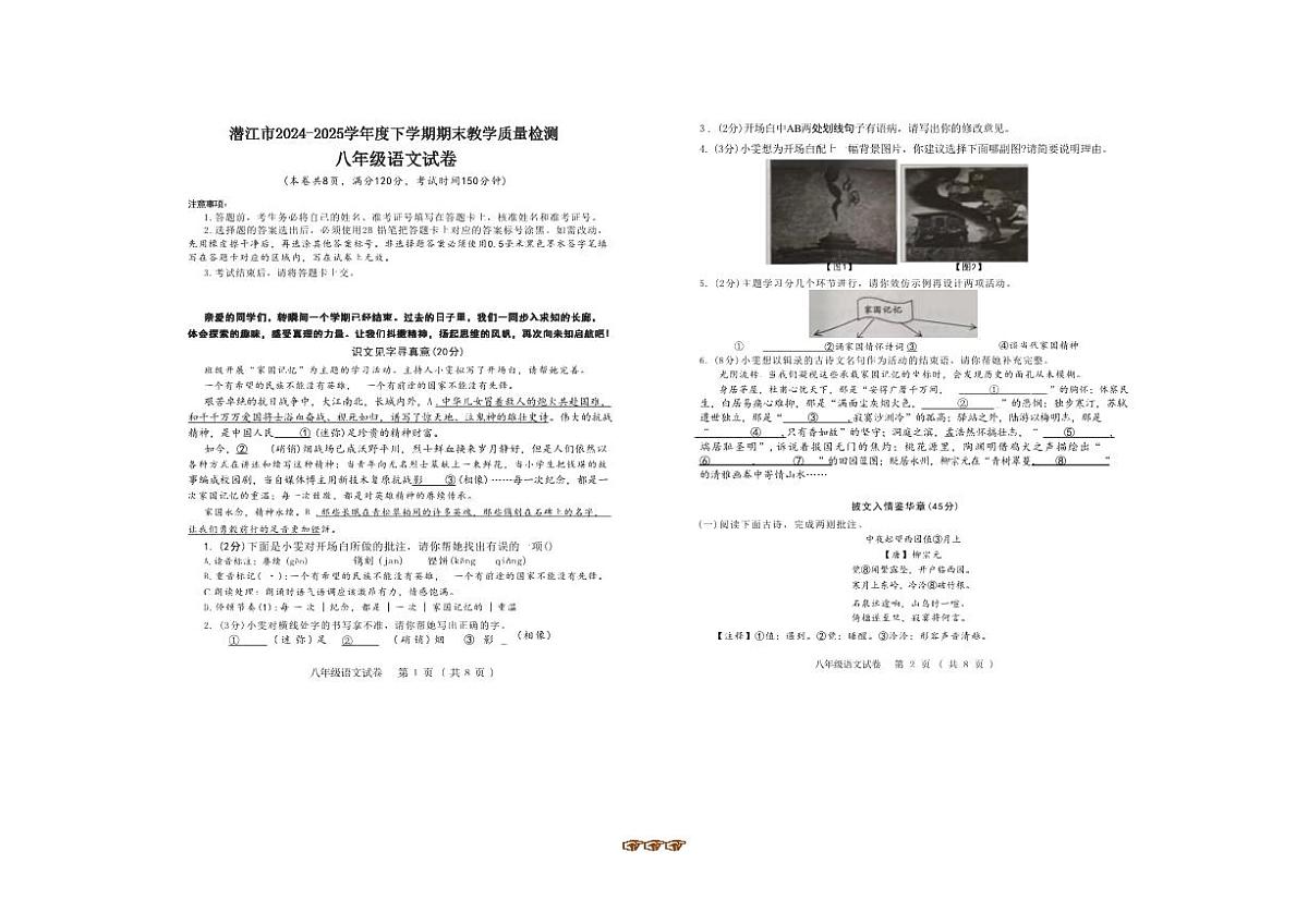 2024~2025学年湖北省潜江市八年级下6月期末考试语文试卷(含答案)第1页