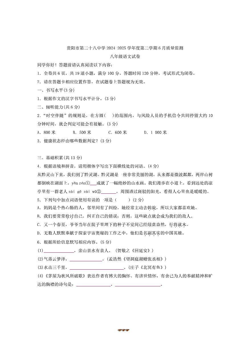 2024~2025学年贵州省贵阳市第二十八中学八年级下6月考语文试卷(含答案和听力)第1页