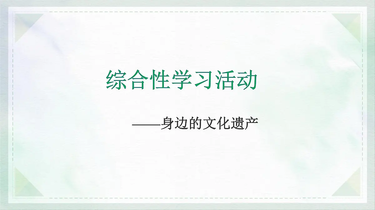 统编版八年级语文上册教学课件《综合性学习 身边的文化遗产》第1页