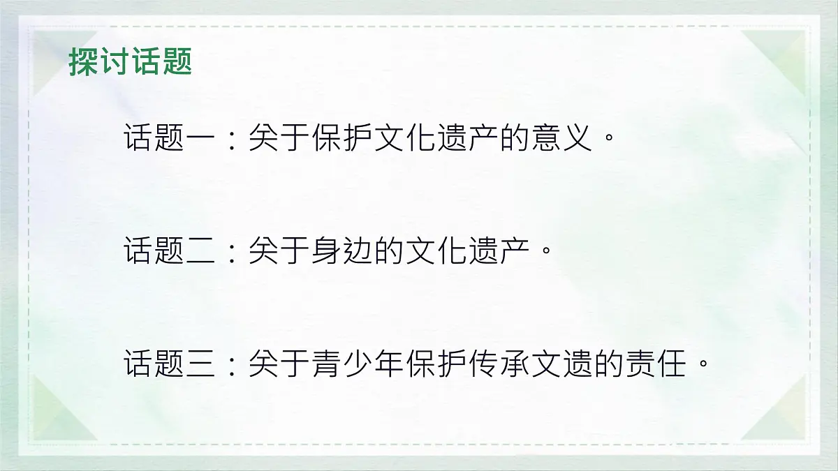 统编版八年级语文上册教学课件《综合性学习 身边的文化遗产》第3页
