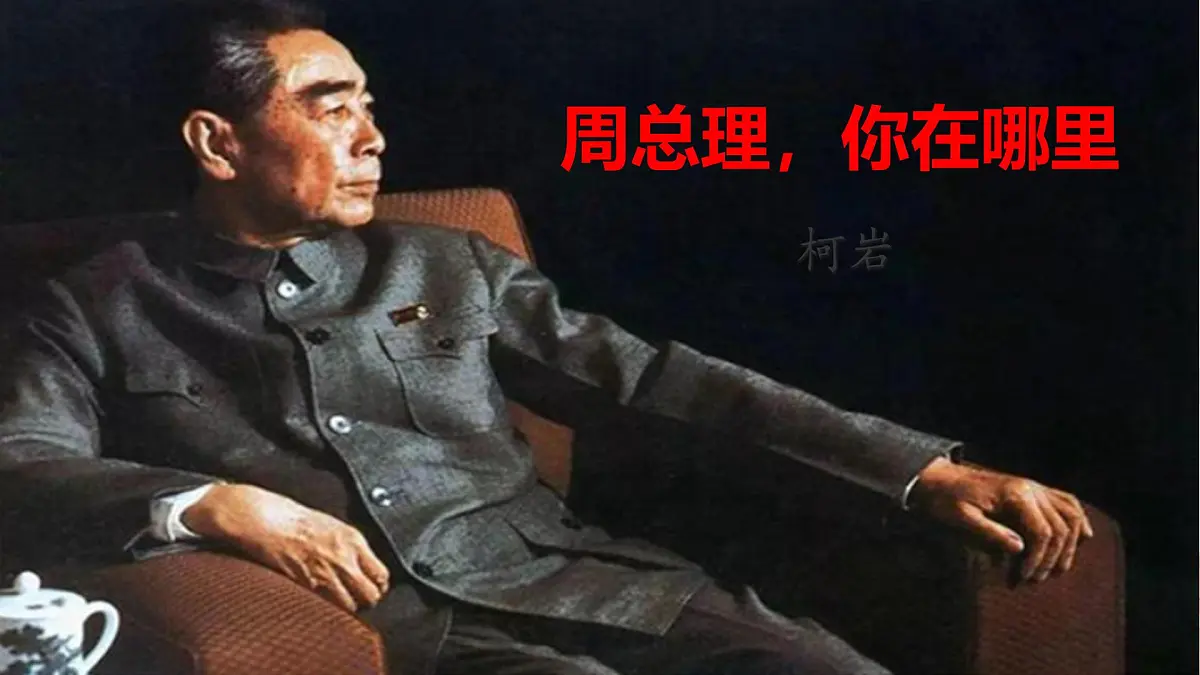 《2 周总理,你在哪里》课件 统编版语文九年级上册第1页