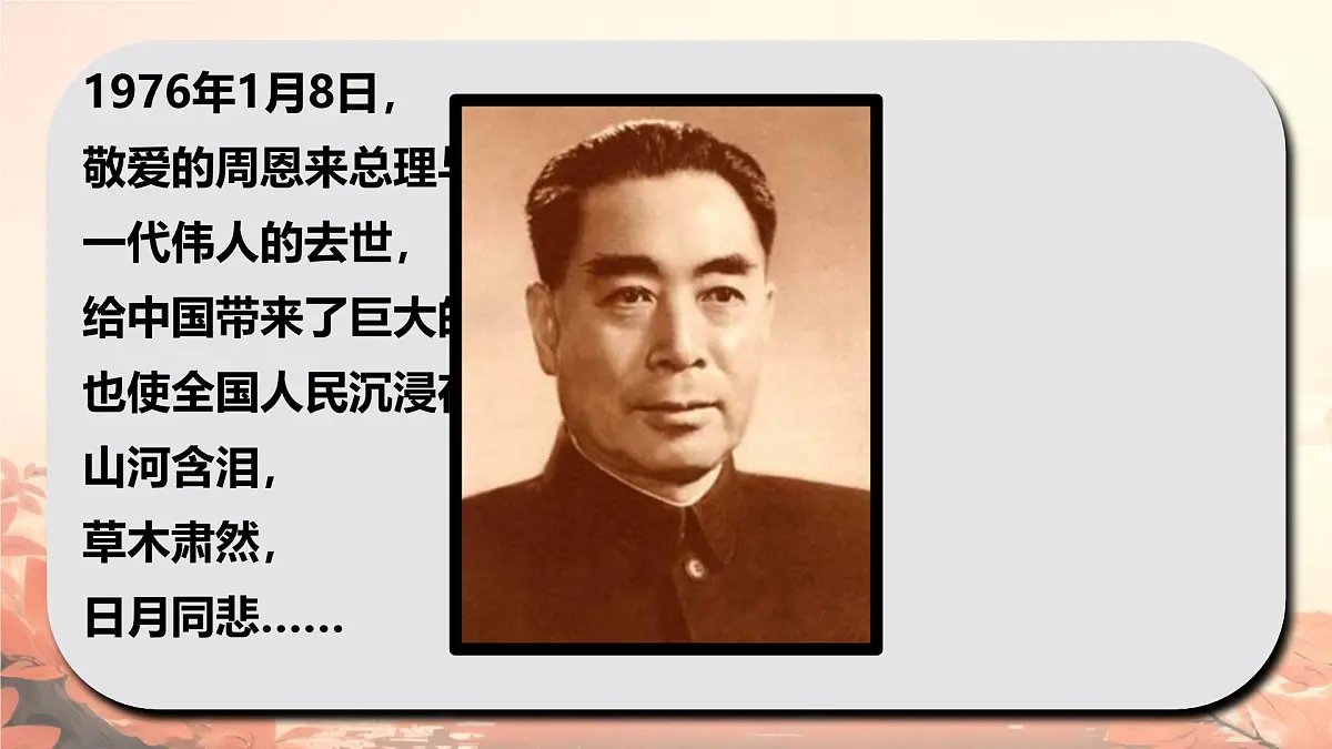 《2 周总理,你在哪里》课件 统编版语文九年级上册第3页