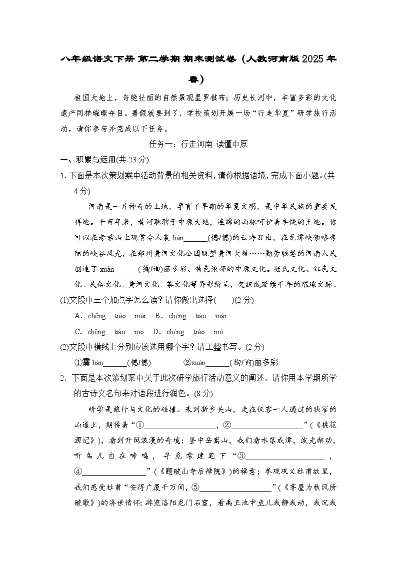 八年级语文下册 第二学期 期末测试卷(人教河南版 2025年春)第1页